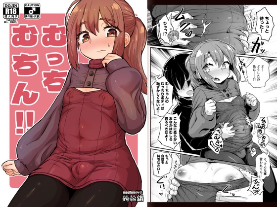 【繁体中文版】むっちむちん!!