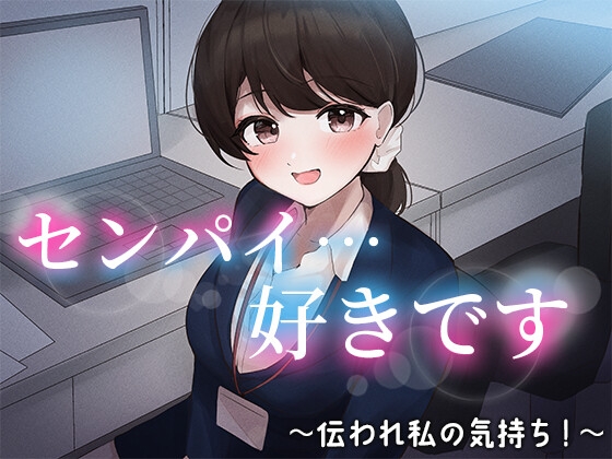 【繁体中文版】陰キャな俺をからかってくる職場の小ナマイキな後輩 ～伝われ私の気持ち!編～(5)