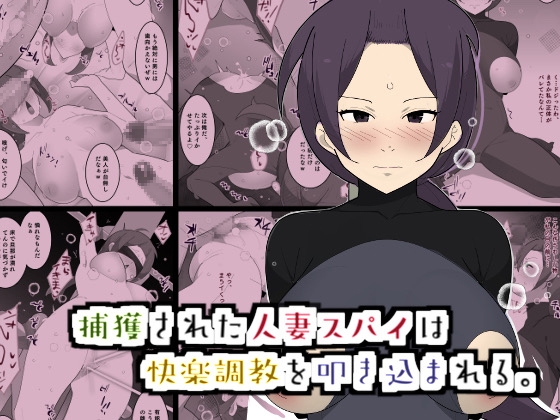 【英語版】捕獲された人妻スパイは快楽調教を叩き込まれる。