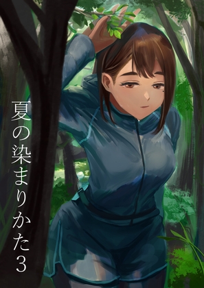 【繁体中文版】夏の染まりかた3