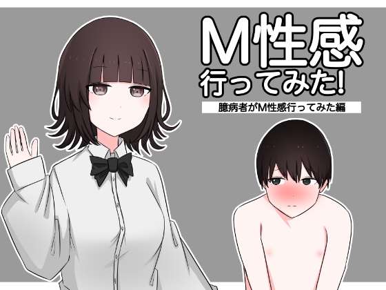 【簡体中文版】M性感行ってみた!【臆病者がM性感行ってみた編】