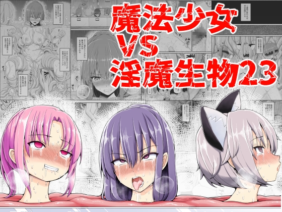 【英語版】魔法少女vs淫魔生物23