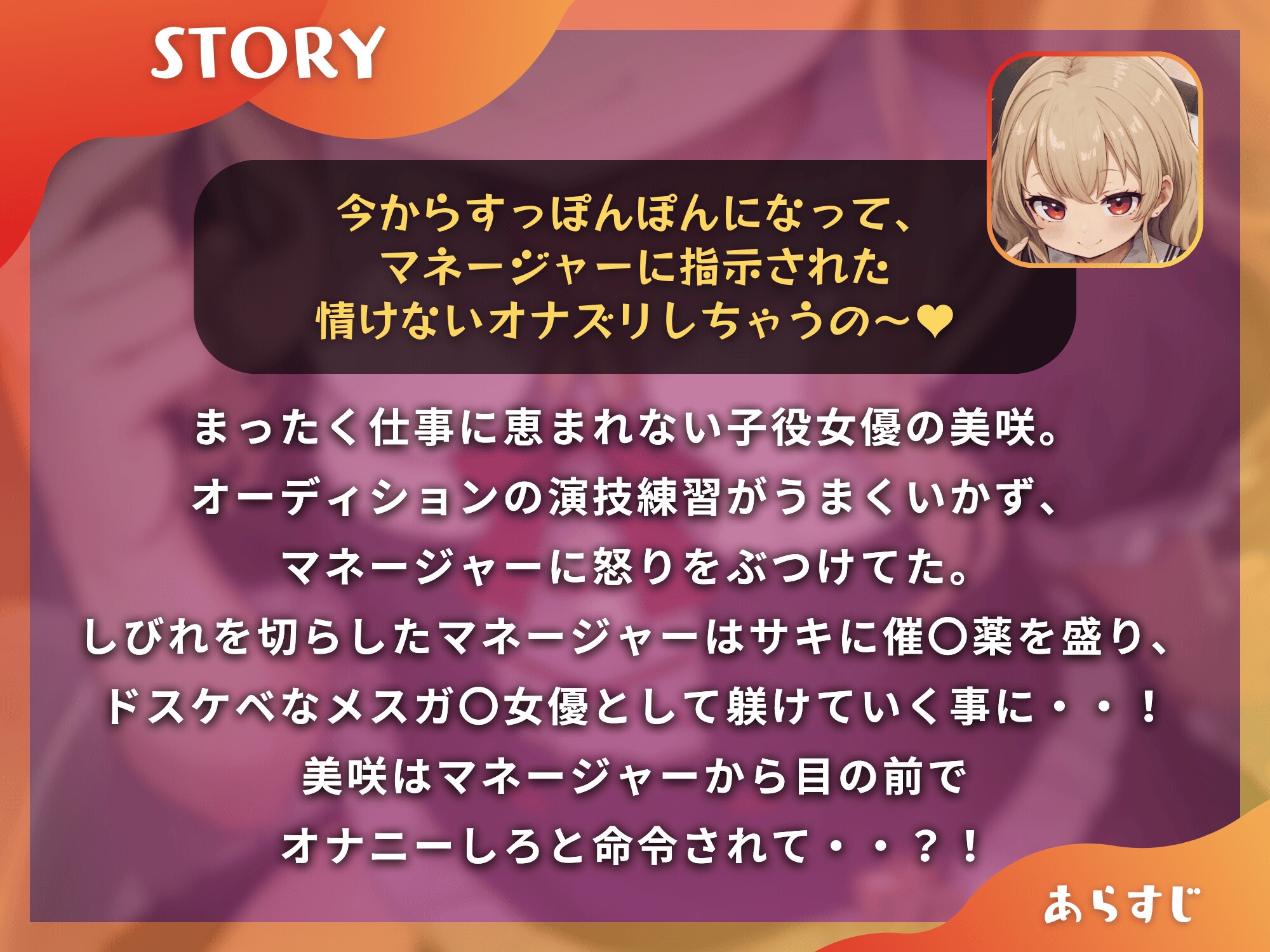 子役女優のメ○ガキが、マネージャーの催○でわからせ、すじマンオナホに!【ドS向け/KU100】