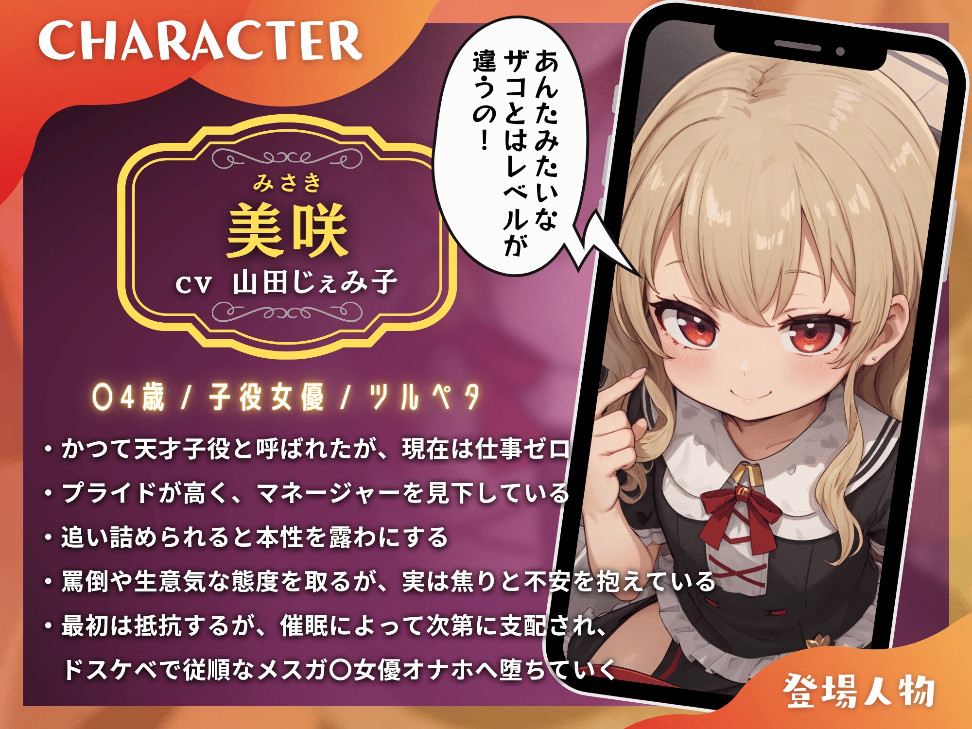 子役女優のメ○ガキが、マネージャーの催○でわからせ、すじマンオナホに!【ドS向け/KU100】