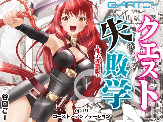 【繁体中文版】クエスト失敗学ep19ゴースト・アンプテーション