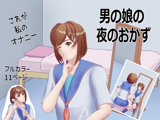 【英語版】男の娘の夜のおかず