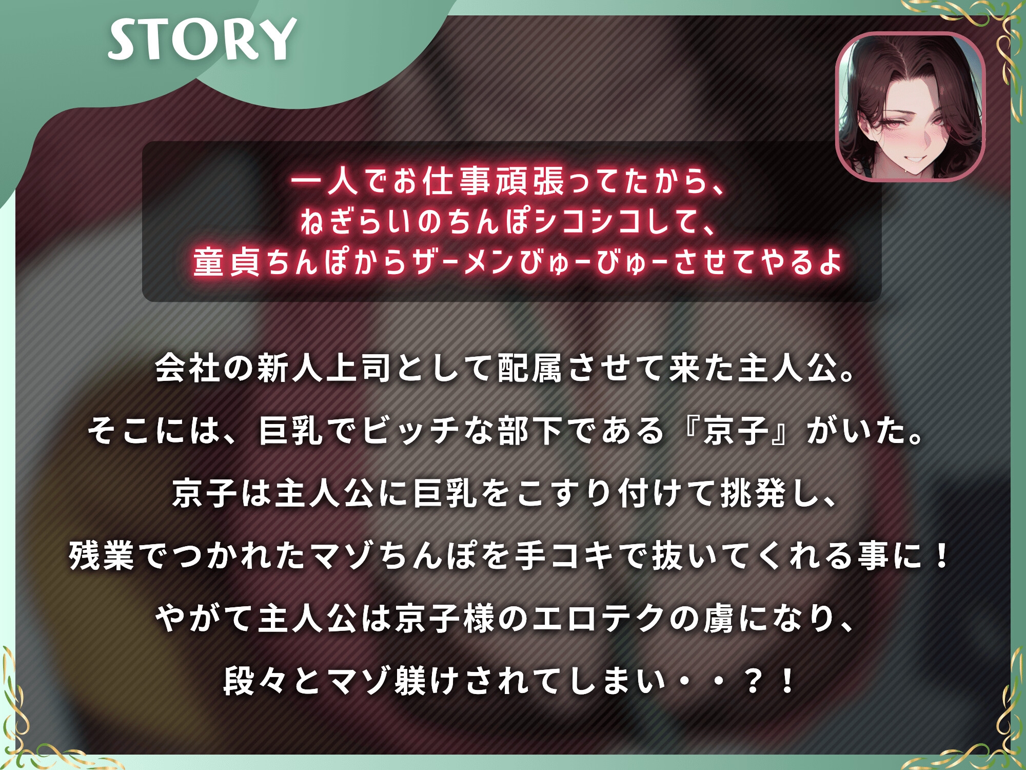 ドスケベビッチな京子様にマゾちんぽは敵わない~会社の部下にマゾ躾けされる上司の僕~【ドM向け】【KU100】
