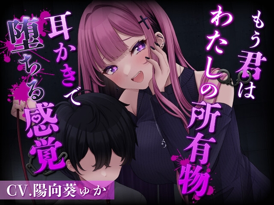 【簡体中文版】もう君はわたしの所有物～耳かきで堕ちる感覚～[CV.陽向葵ゅか]