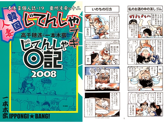 一本木蛮個人誌19・亜州漫帝之十二　韓国人妻じてんしゃブギ