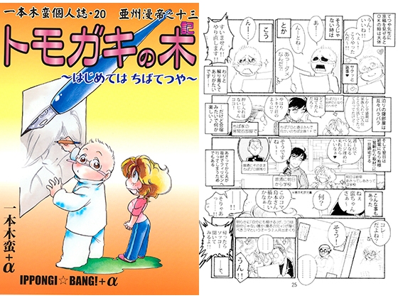 一本木蛮個人誌20・亜州漫帝之十三　トモガキの木記～はじめては　ちばてつや～