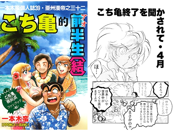 一本木蛮個人誌39・亜州漫帝之三十二　☆2016☆こち亀的前（アオ）半生〔結〕