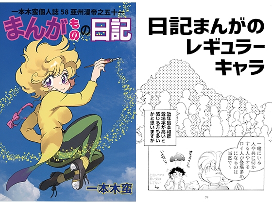 一本木蛮個人誌58・亜州漫帝之五十一　まんがものの日記