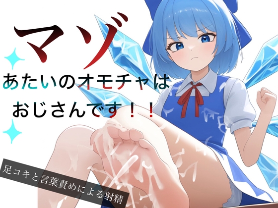 あたいのオモチャはマゾおじさんです!