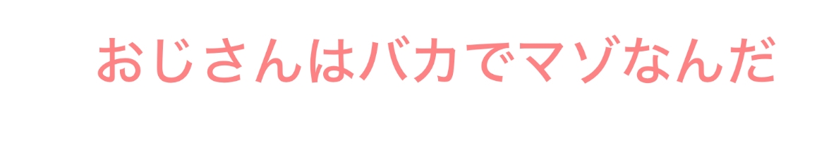 あたいのオモチャはマゾおじさんです!