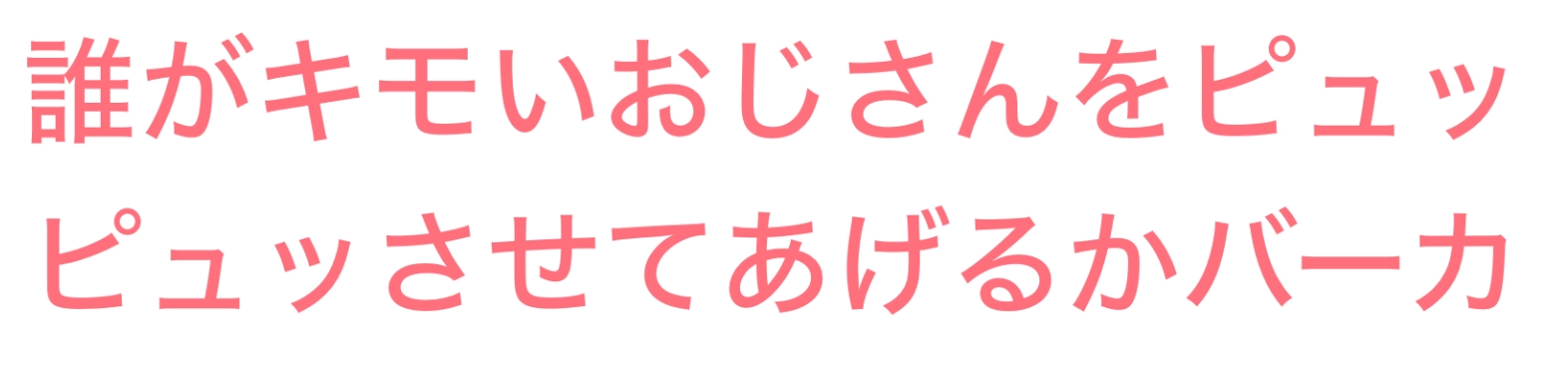 あたいのオモチャはマゾおじさんです!