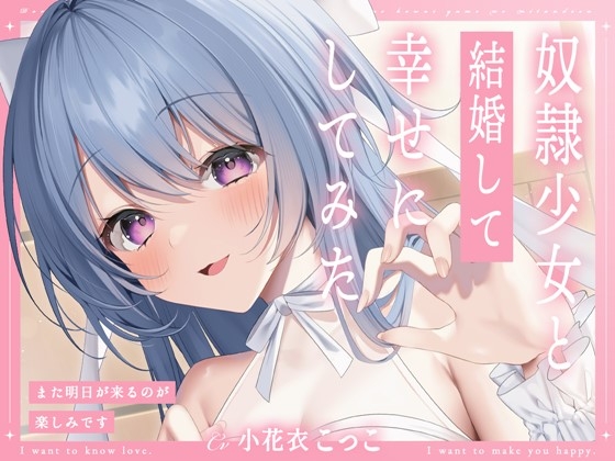 【簡体中文版】奴○少女と結婚して幸せにしてみた-また明日が来るのが楽しみです【KU100】