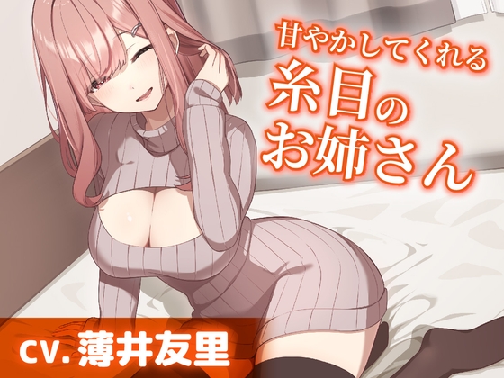 【韓国語版】【CV.薄井友里】甘やかしてくれる糸目のお姉さん【耳かき・ヘッドスパ・添い寝】