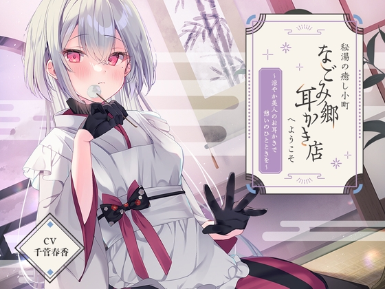 【簡体中文版】【2025年02月12日迄限定特典】秘湯の癒し小町『なごみ郷耳かき店』へようこそ～涼やか美人のお耳かきで憩いのひとときを～【CV.千菅春香】