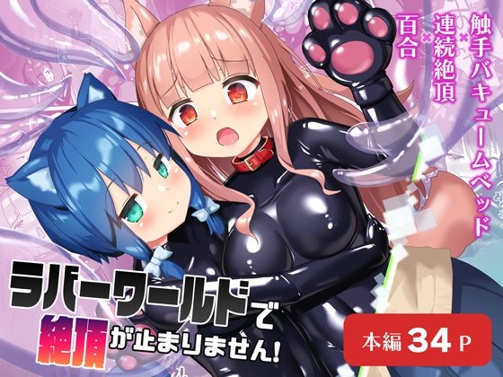 【韓国語版】ラバーワールドで絶頂が止まりません!