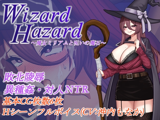 【発売から28日間はワンコイン！】【徹底汚辱・陵○・快楽堕ち！】Wizard Hazard ~魔女ミリアムと呪いの魔石~