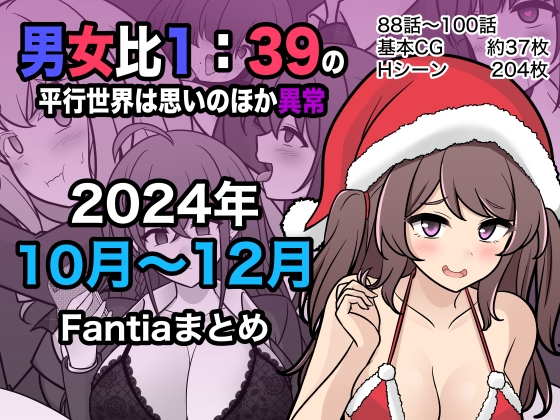 【簡体中文版】男女比1:39の平行世界は思いのほか異常(Fantia2024年10月〜12月まとめ)