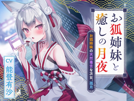 【簡体中文版】憩雲大社『お狐姉妹と癒しの月夜』～お狐姉妹の天然毒舌な次女、孤月【CV.能登有沙】