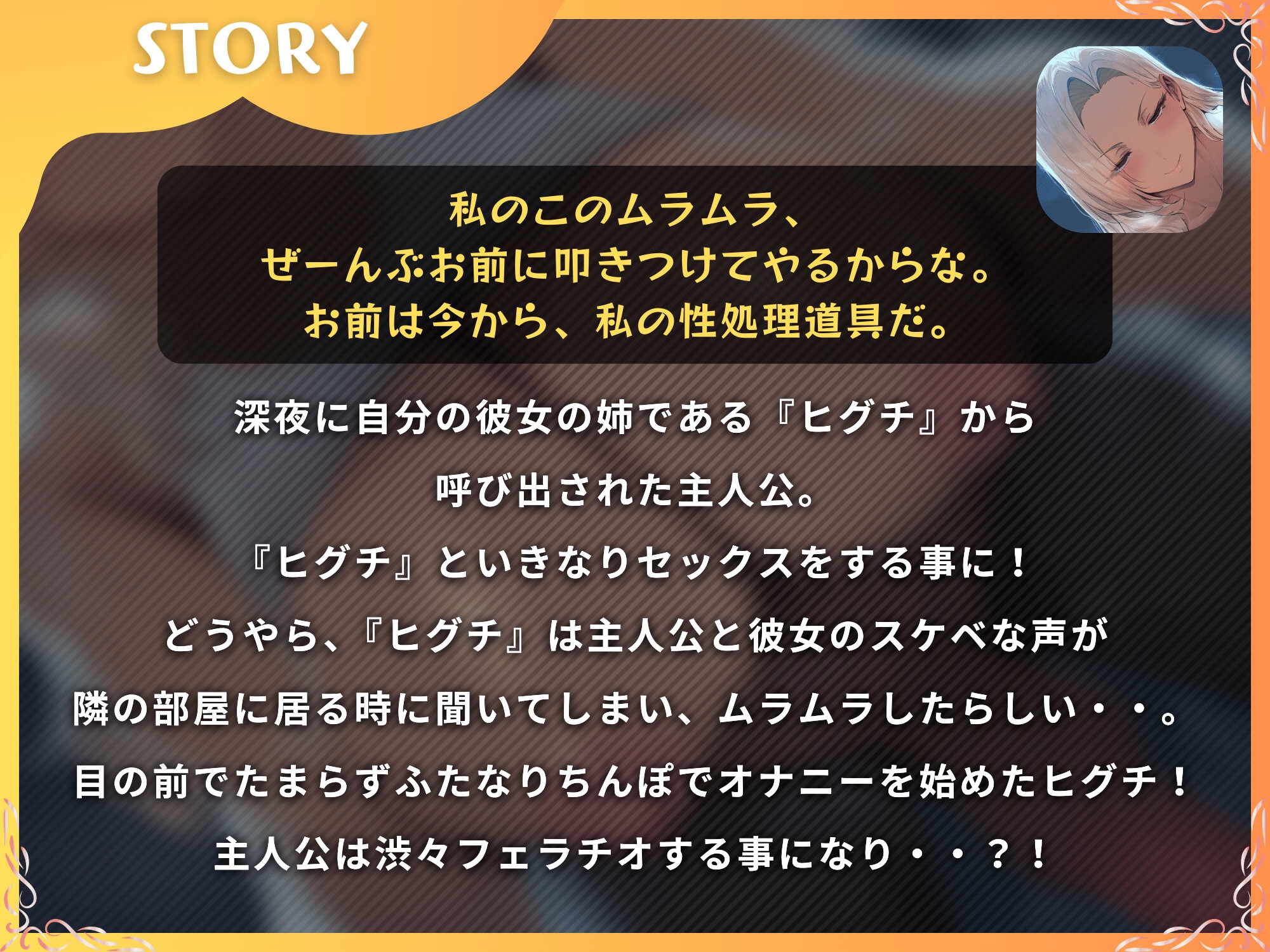 彼女の姉である元ヤンふたなりに寝取られて躾けられるマゾオス～今からお前はふたなりヤンキーのオナホになるんだ～【ドM向け】【KU100】