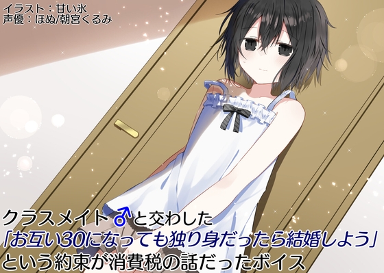 【簡体中文版】クラスメイト♂と交わした「お互い30になっても独り身なら結婚しよう」という約束が消費税の話だったボイス