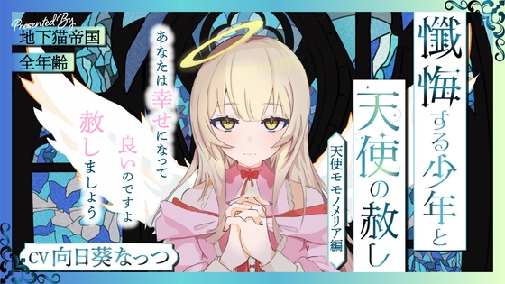 懺悔する少年と天使の赦し