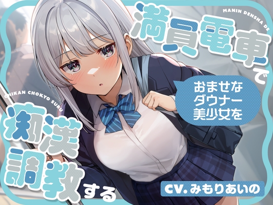 【韓国語版】【全編潮吹き】満員電車でおませなダウナー美少女を痴○調教する