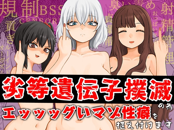 【簡体中文版】劣等遺伝子撲滅の為、エッッッグいマゾ性癖を植え付けます