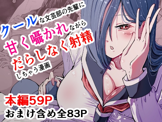 現代サキュバス奇譚『耽溺』～僕の全てを搾り取る先輩の甘い囁き～