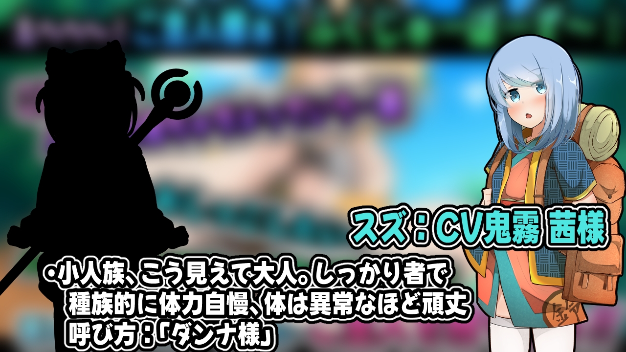 小さき従者～ダンナ様はスズのもの!～