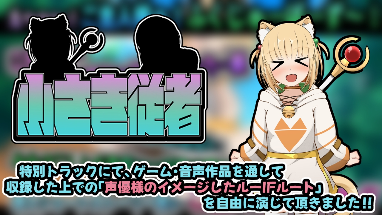 小さき従者～ダンナ様はスズのもの!～