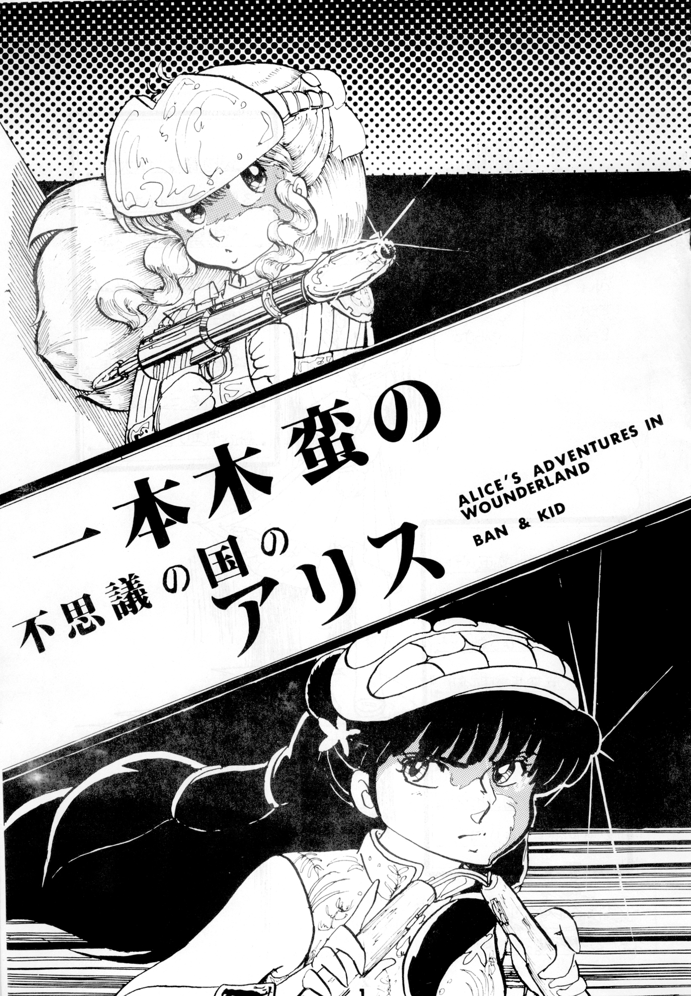 不思議の国のアリス