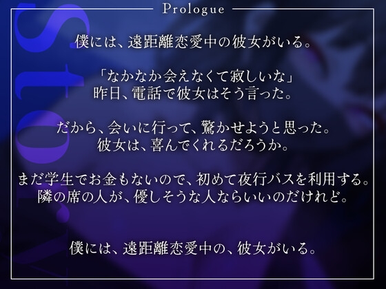 【ありがとう30作目】彼女さんが、一番大切ですもんね?~彼女に会うために乗った夜行バスで、隣の席の美女からマスク越しキス練習を提案された僕~【記念に生殺し】