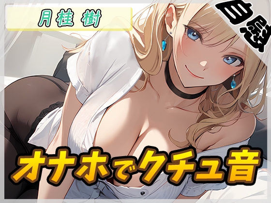 【簡体中文版】【オナニー】ボクっ娘アダルト配信者月桂樹「オナホでクチュ音」【月桂樹】【バイノーラル音声】