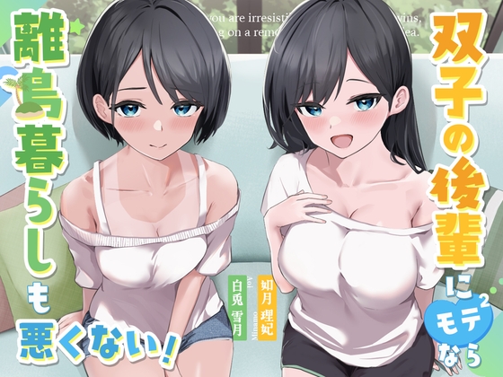 【繁体中文版】双子の後輩にモテモテなら、離島暮らしも悪くない。