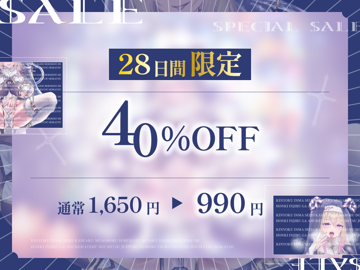 ✅3/19迄限定コミック付9大特典×40%OFF✅【本能解放×理性崩壊暴走SEX】快楽貪るどろだく媚薬唾液ベロキスで本気淫汁濃密じゅっぽり搾尽し理性暴発性活～禁欲淫魔聖女～