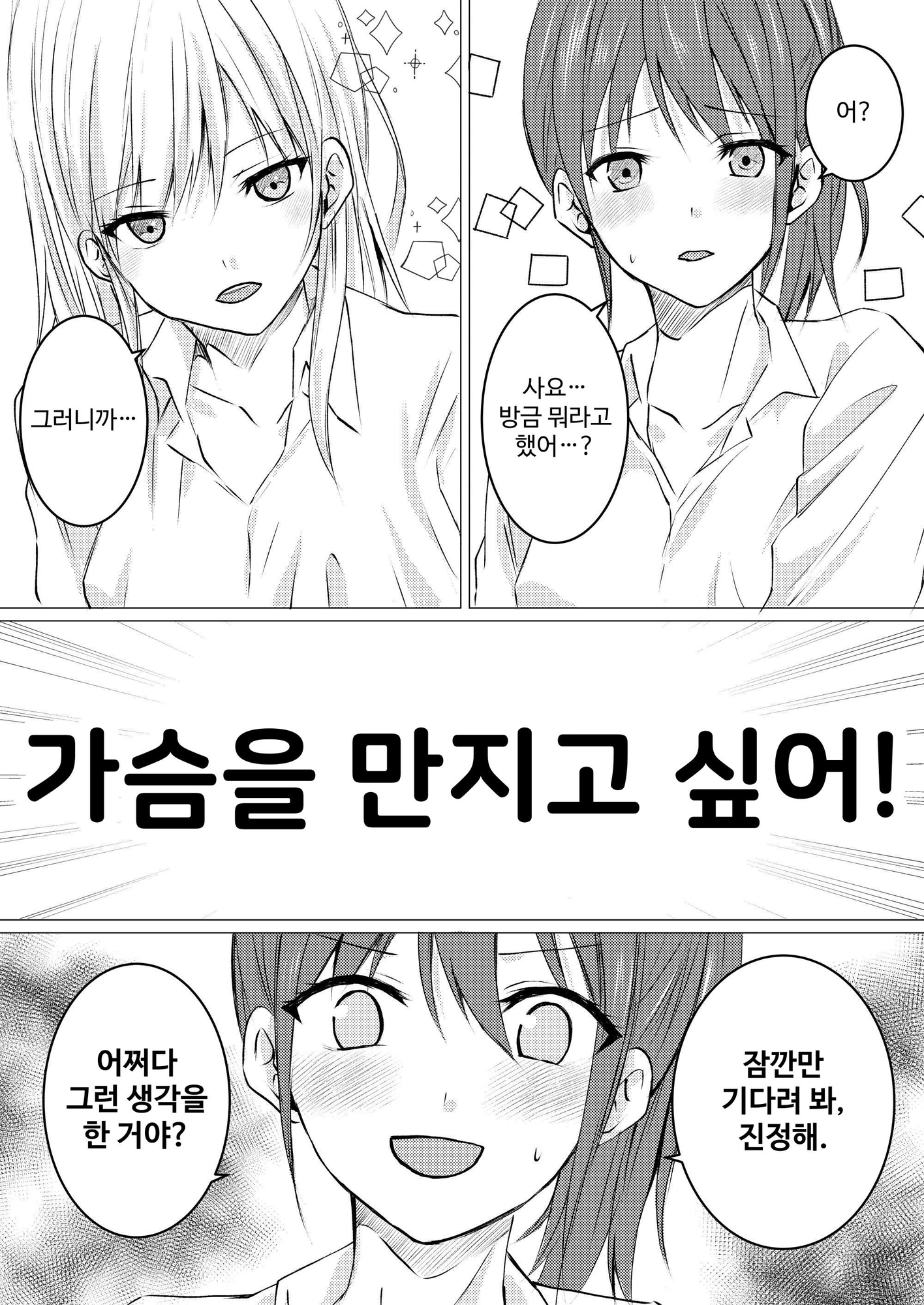 【韓国語版】女の子だって、おっぱいを揉みたい!