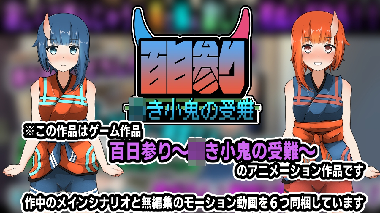 百日参り~〇き小鬼の受難~アニメーション