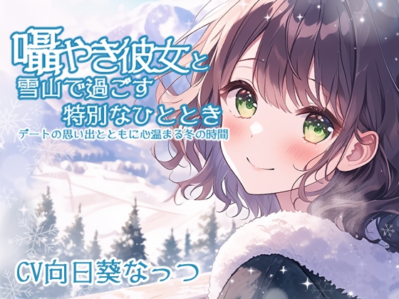 囁き彼女と雪山で過ごす特別なひととき ～デートの思い出とともに心温まる冬の時間～ CV:向日葵なっつ [KU100]