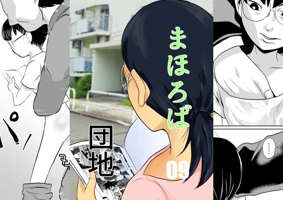 【英語版】まほろば団地09