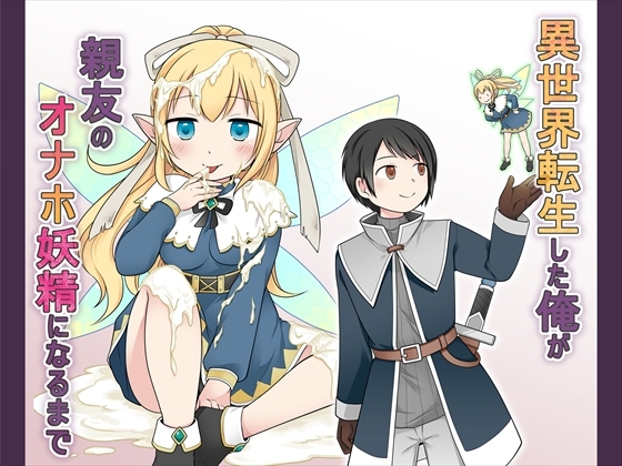 【簡体中文版】異世界転生した俺が親友のオナホ妖精になるまで