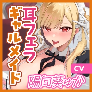 【轟音×吐息】ギャルメイド凛々咲(りりさ)の耳フェラ特化ご奉仕 ～耳元で爆音フェラ音とバキュームからの吐息を聞かせて理性バグらせてあげる～《豪華三大特典!》