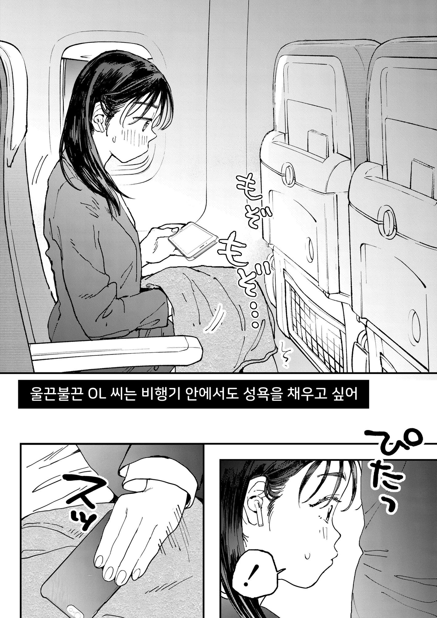 【韓国語版】ムラムラOLさんは飛行機の中でも性欲を満たしたい