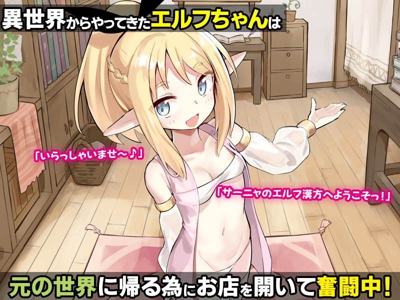 異世界からやってきたエルフちゃんがセックス沼に堕ちていく話