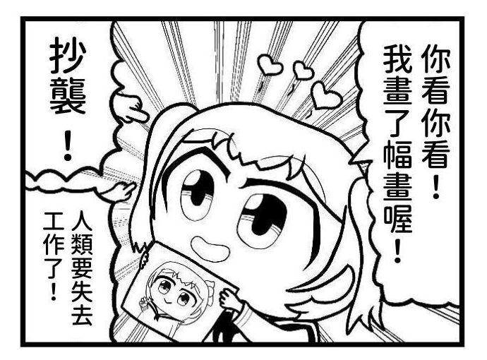 【繁体中文版】創作4コマ「人工知能絵師 AIちゃん」プロトタイプ