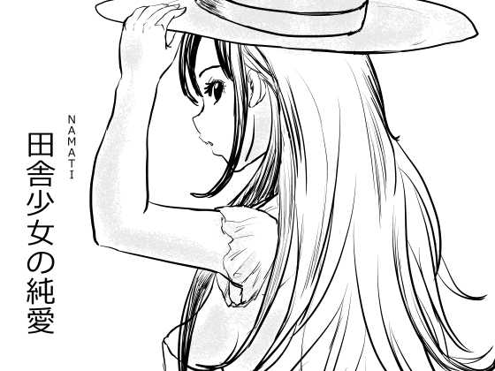 【韓国語版】田舎少女の純愛