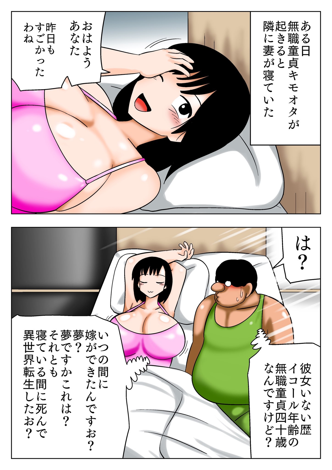 謎の妻ができた無職童貞キモオタ!